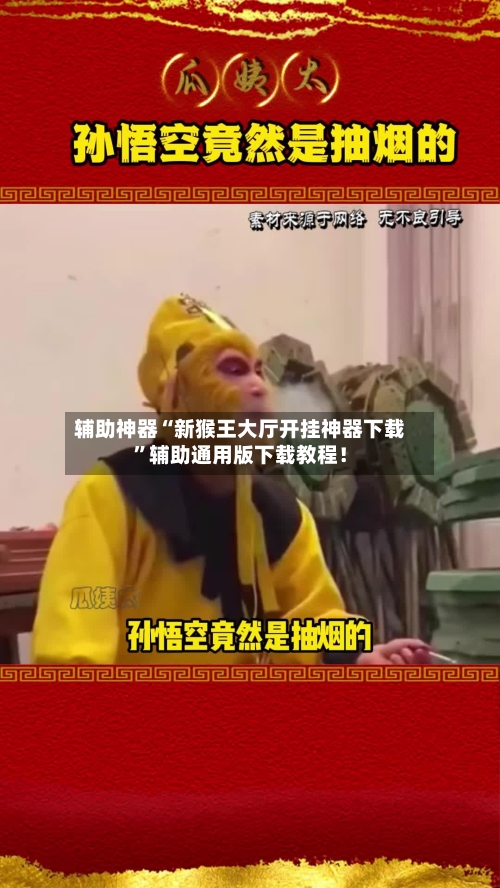 辅助神器“新猴王大厅开挂神器下载”辅助通用版下载教程！-第2张图片