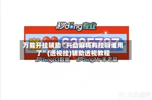 万能开挂辅助“兴动麻将有挂吗谁用了”(透视挂)辅助透视教程-第3张图片