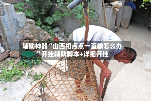 辅助神器“山西扣点点一直输怎么办”开挂辅助脚本+详细开挂