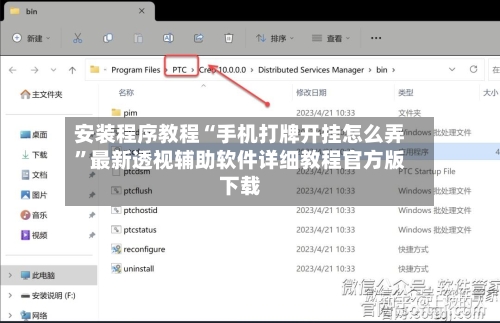 安装程序教程“手机打牌开挂怎么弄”最新透视辅助软件详细教程官方版下载-第3张图片