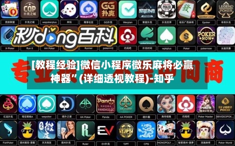 [教程经验]微信小程序微乐麻将必赢神器”(详细透视教程)-知乎-第2张图片