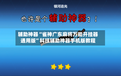 辅助神器“雀神广东麻将万能开挂器通用版	”科技辅助神器手机版教程-第2张图片