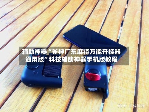 辅助神器“雀神广东麻将万能开挂器通用版”科技辅助神器手机版教程-第3张图片