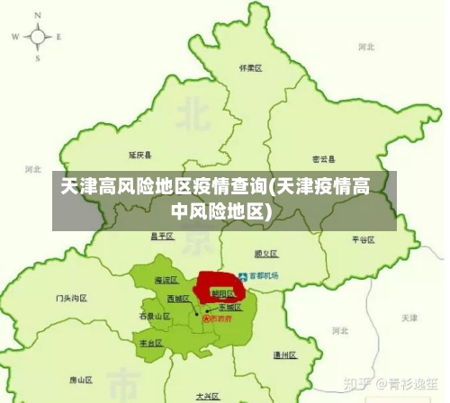 天津高风险地区疫情查询(天津疫情高中风险地区)