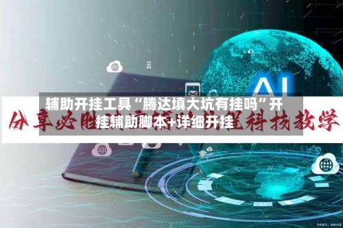 辅助开挂工具“腾达填大坑有挂吗”开挂辅助脚本+详细开挂-第3张图片