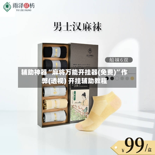 辅助神器“麻将万能开挂器(免费)”作弊(透视) 开挂辅助教程