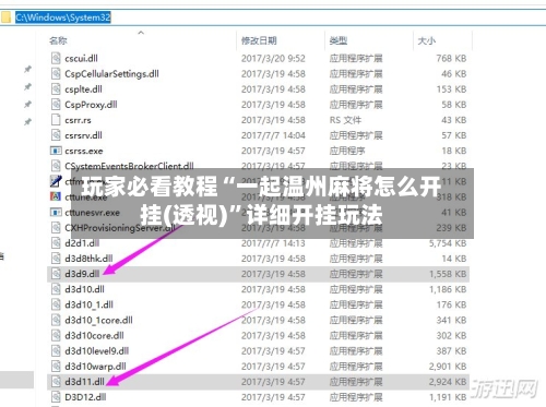 玩家必看教程“一起温州麻将怎么开挂(透视)”详细开挂玩法