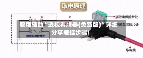 教程辅助“透视看牌器(免费版)	”详细分享装挂步骤!-第2张图片