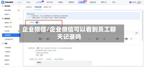 企业微信/企业微信可以看到员工聊天记录吗
