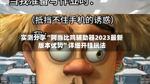 实测分享“阿当比鸡辅助器2023最新版本优势”详细开挂玩法-第3张图片