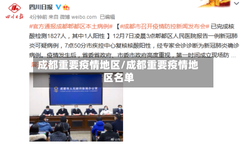 成都重要疫情地区/成都重要疫情地区名单-第3张图片
