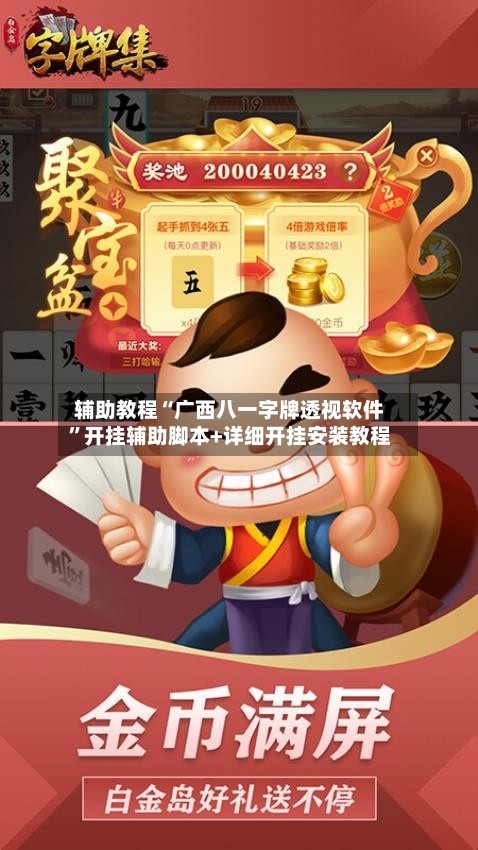 辅助教程“广西八一字牌透视软件”开挂辅助脚本+详细开挂安装教程
