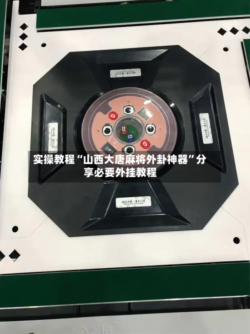 实操教程“山西大唐麻将外卦神器”分享必要外挂教程
