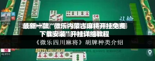 最新一款“微乐内蒙古麻将开挂免费下载安装”开挂详细教程-第3张图片