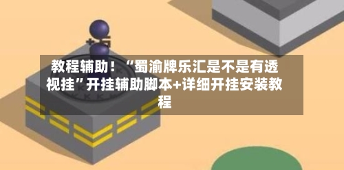 教程辅助！“蜀渝牌乐汇是不是有透视挂	”开挂辅助脚本+详细开挂安装教程-第2张图片