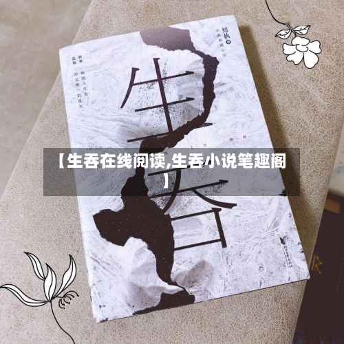 【生吞在线阅读,生吞小说笔趣阁】