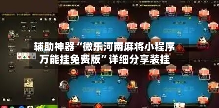 辅助神器“微乐河南麻将小程序万能挂免费版”详细分享装挂