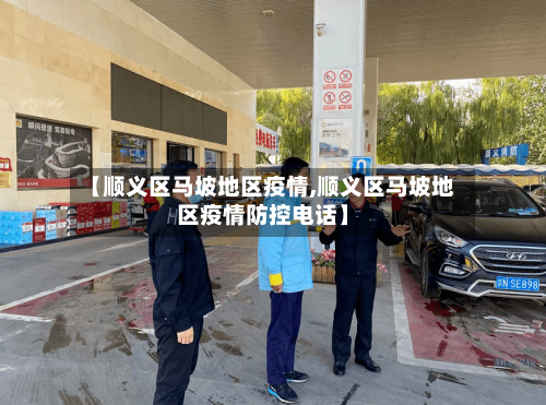 【顺义区马坡地区疫情,顺义区马坡地区疫情防控电话】-第3张图片