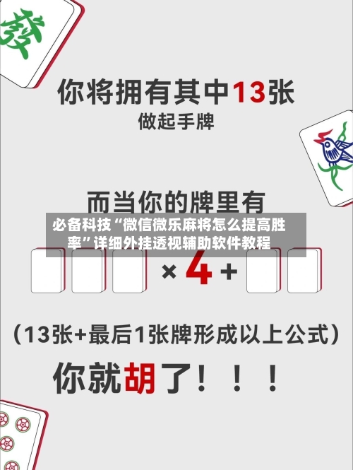 必备科技“微信微乐麻将怎么提高胜率”详细外挂透视辅助软件教程