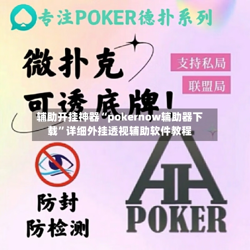 辅助开挂神器“pokernow辅助器下载”详细外挂透视辅助软件教程