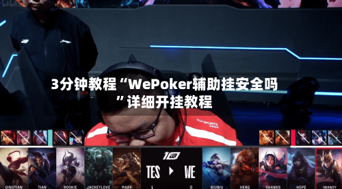 3分钟教程“WePoker辅助挂安全吗”详细开挂教程