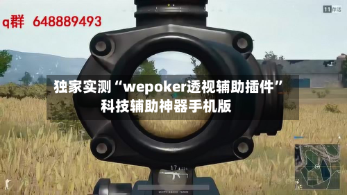 独家实测“wepoker透视辅助插件	”科技辅助神器手机版-第2张图片