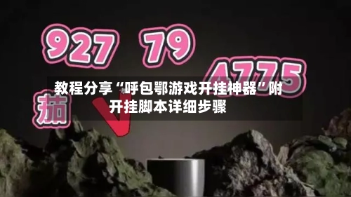 教程分享“呼包鄂游戏开挂神器”附开挂脚本详细步骤