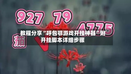 教程分享“呼包鄂游戏开挂神器”附开挂脚本详细步骤-第2张图片