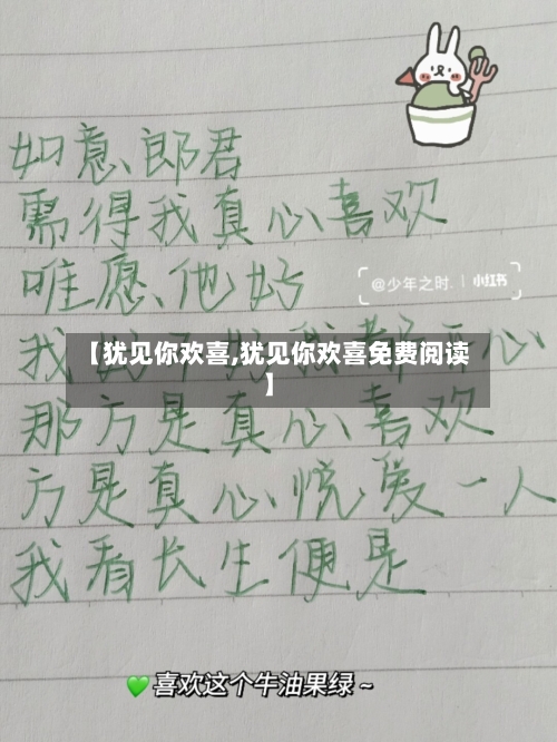 【犹见你欢喜,犹见你欢喜免费阅读】