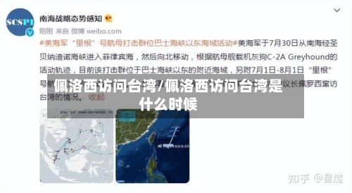 佩洛西访问台湾/佩洛西访问台湾是什么时候-第3张图片