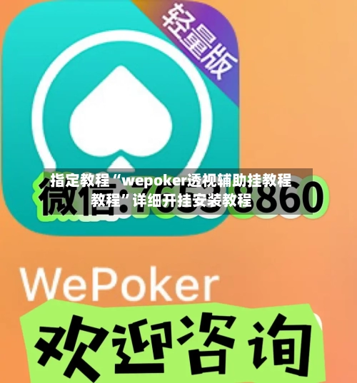 指定教程“wepoker透视辅助挂教程教程”详细开挂安装教程