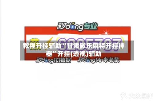 教程开挂辅助“甘肃微乐麻将开挂神器”开挂(透视)辅助-第2张图片