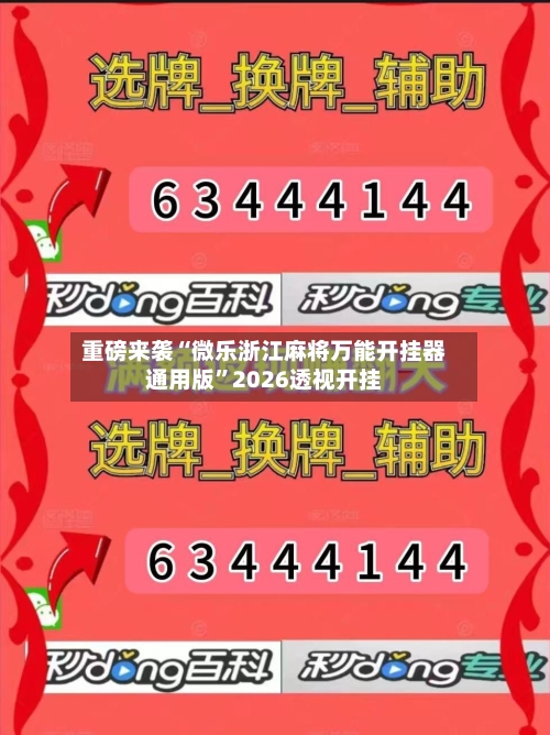 重磅来袭“微乐浙江麻将万能开挂器通用版	”2026透视开挂-第2张图片