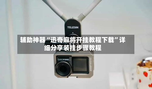 辅助神器“迅奇麻将开挂教程下载”详细分享装挂步骤教程