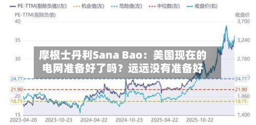 摩根士丹利Sana Bao：美国现在的电网准备好了吗？远远没有准备好