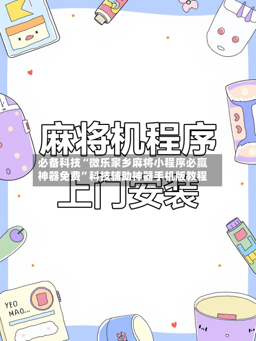 必备科技“微乐家乡麻将小程序必赢神器免费	”科技辅助神器手机版教程-第2张图片