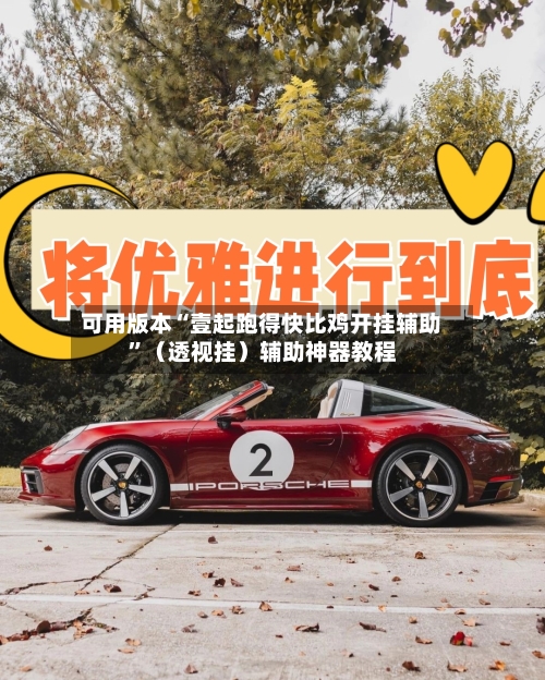 可用版本“壹起跑得快比鸡开挂辅助”（透视挂）辅助神器教程-第2张图片