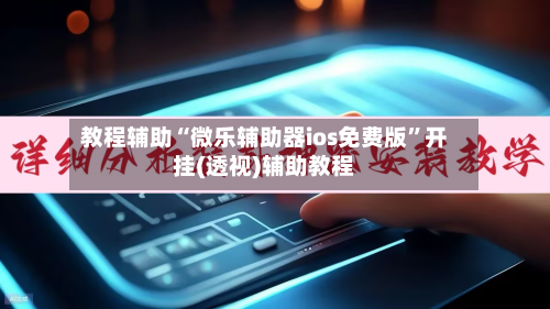 教程辅助“微乐辅助器ios免费版”开挂(透视)辅助教程-第2张图片
