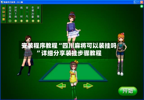 安装程序教程“四川麻将可以装挂吗	”详细分享装挂步骤教程-第2张图片
