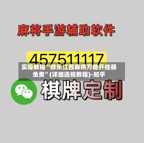 实操教程“微乐江西麻将万能开挂器免费”(详细透视教程)-知乎-第2张图片