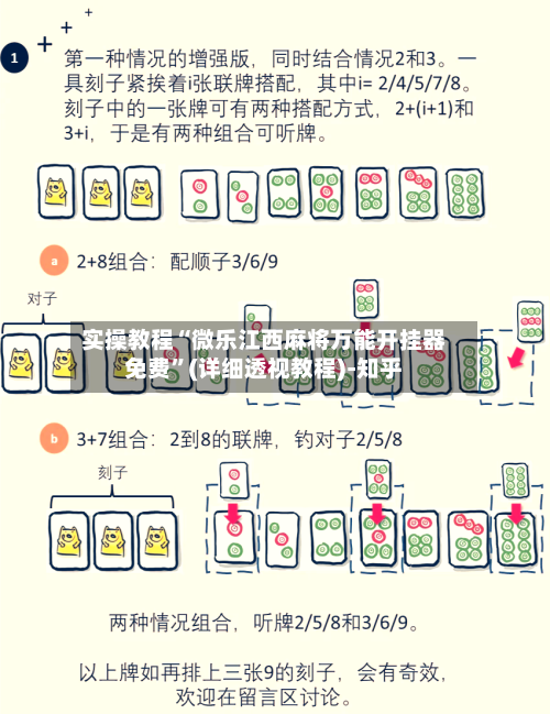 实操教程“微乐江西麻将万能开挂器免费”(详细透视教程)-知乎