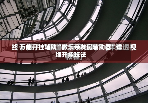 万能开挂辅助“微乐亲友房辅助器”详细开挂玩法-第3张图片