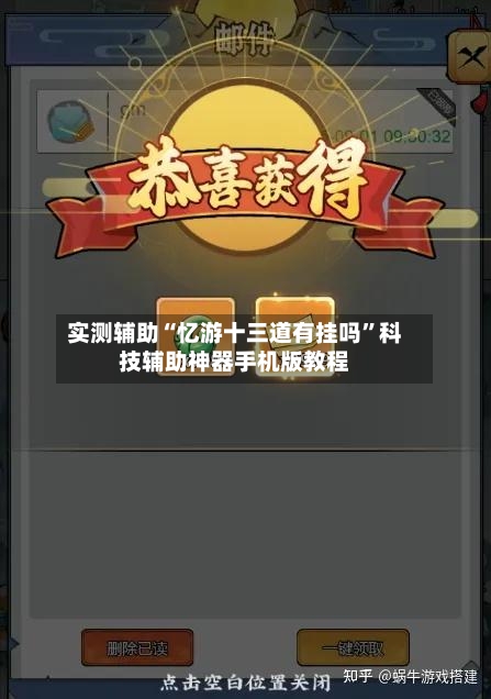 实测辅助“忆游十三道有挂吗”科技辅助神器手机版教程-第3张图片