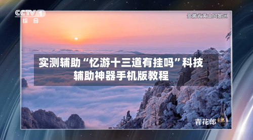 实测辅助“忆游十三道有挂吗	”科技辅助神器手机版教程-第2张图片