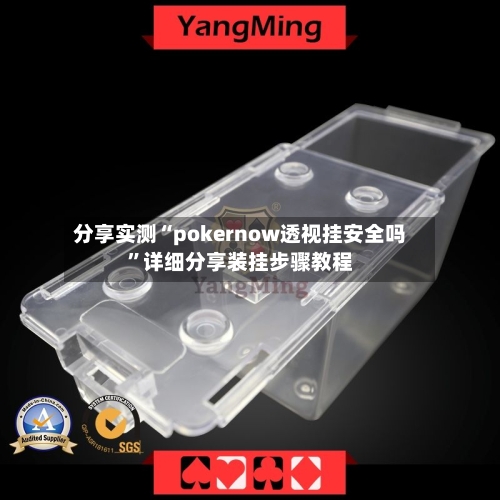 分享实测“pokernow透视挂安全吗”详细分享装挂步骤教程
