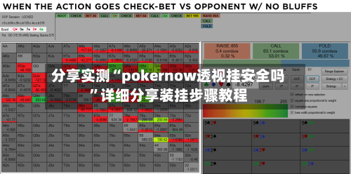 分享实测“pokernow透视挂安全吗”详细分享装挂步骤教程-第3张图片