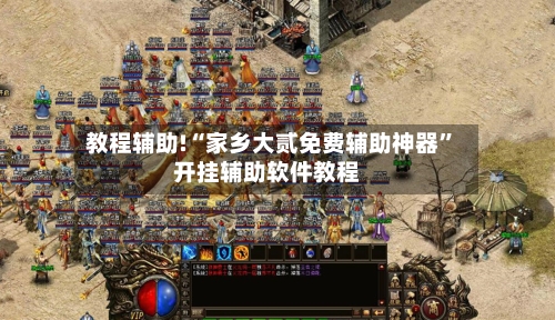 教程辅助!“家乡大贰免费辅助神器	”开挂辅助软件教程-第2张图片
