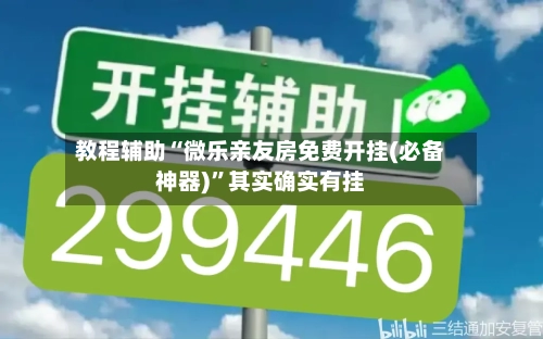 教程辅助“微乐亲友房免费开挂(必备神器)”其实确实有挂