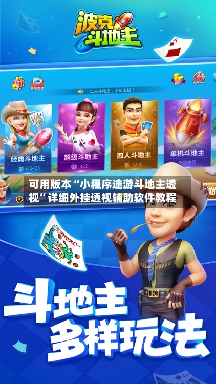 可用版本“小程序途游斗地主透视	”详细外挂透视辅助软件教程-第2张图片