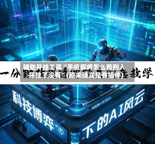 辅助开挂工具“手机麻将怎么看别人开挂了没有	”(原来确实是有插件)-第2张图片